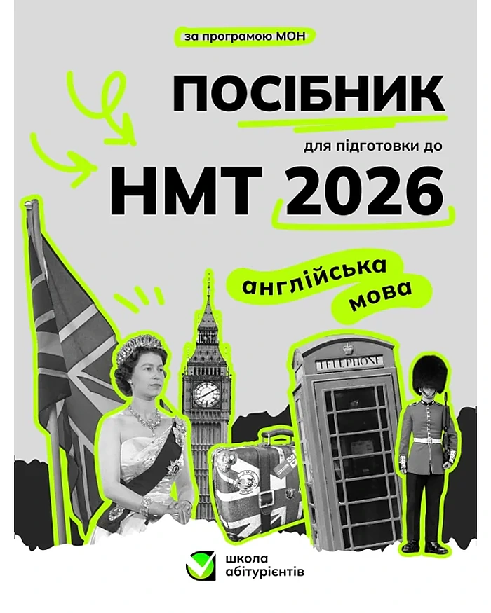 Обкладинка: Посібник для підготовки до НМТ 2026, англійська мова