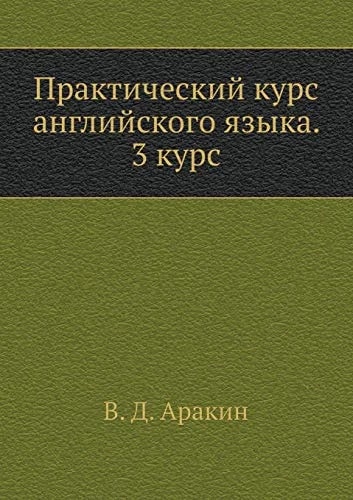 Обкладинка: Практический курс английского языка: 3 курс - Аракин В.