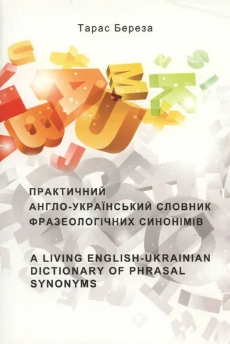 Обкладинка: Практичний англо-український словник фразеологічних синонімів