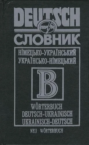 Обкладинка: Німецько-укр., укр.-німецький словник (50000 слів)