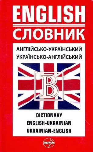 Обкладинка: Англійсько-укр., укр.-англійський словник 2010