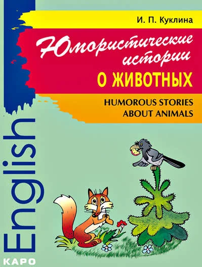 Обкладинка: Humorous stories about animals. Куклина И,П,