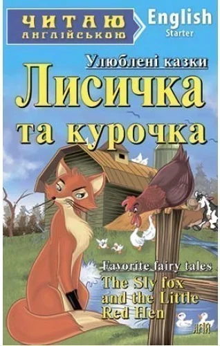 Обкладинка: ЧА Starter: Лисичка та курочка/англ.