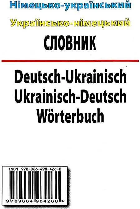 Обкладинка: Німецько-укр. укр.-нім. словник 100 тис слів
