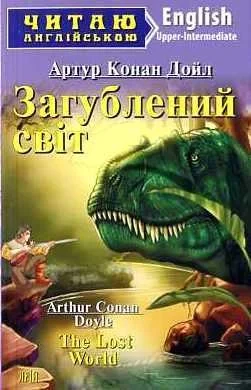 Обкладинка: ЧА Upper-Intermediate: Загублений світ/ англ.