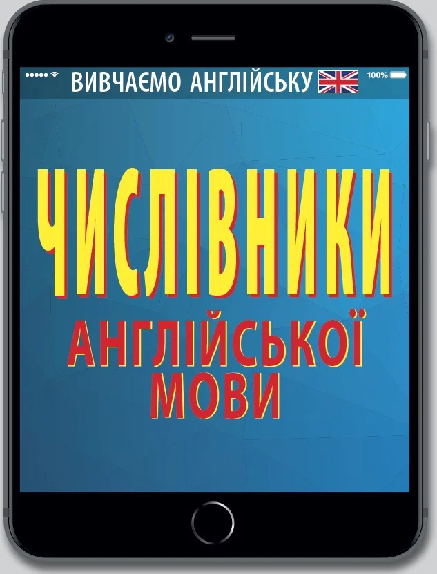 Обкладинка: Числівники англійської мови