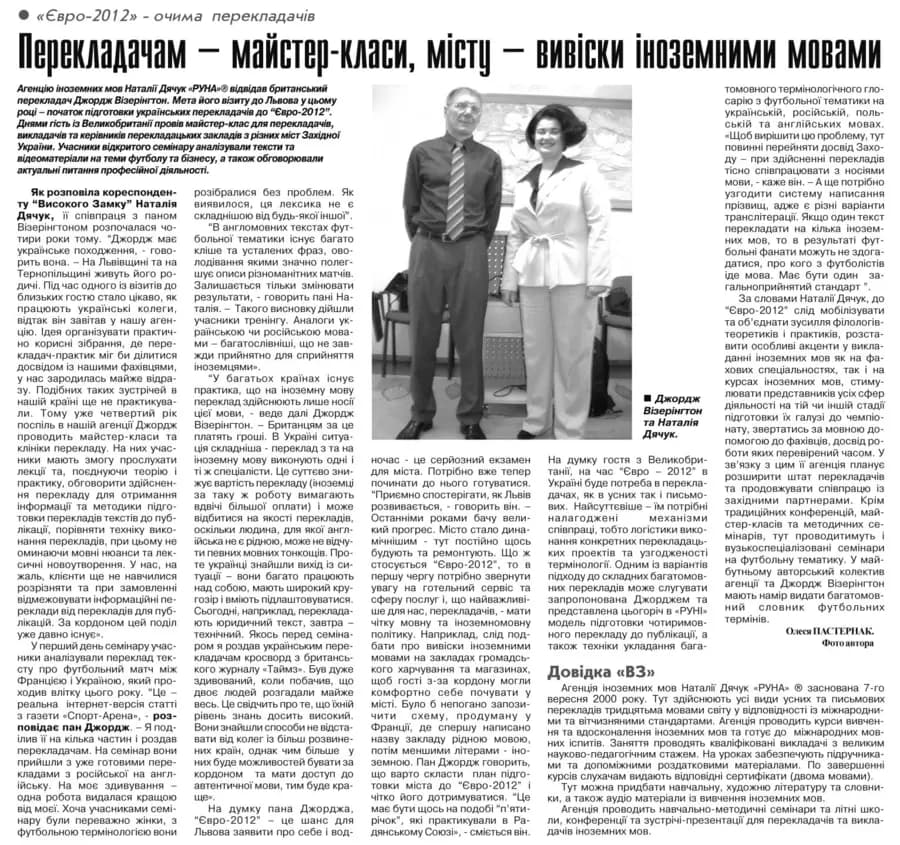 Шпальта «Високий Замок» зі статтею «Перекладачам — майстер-класи, місту — вивіски іноземними мовами»