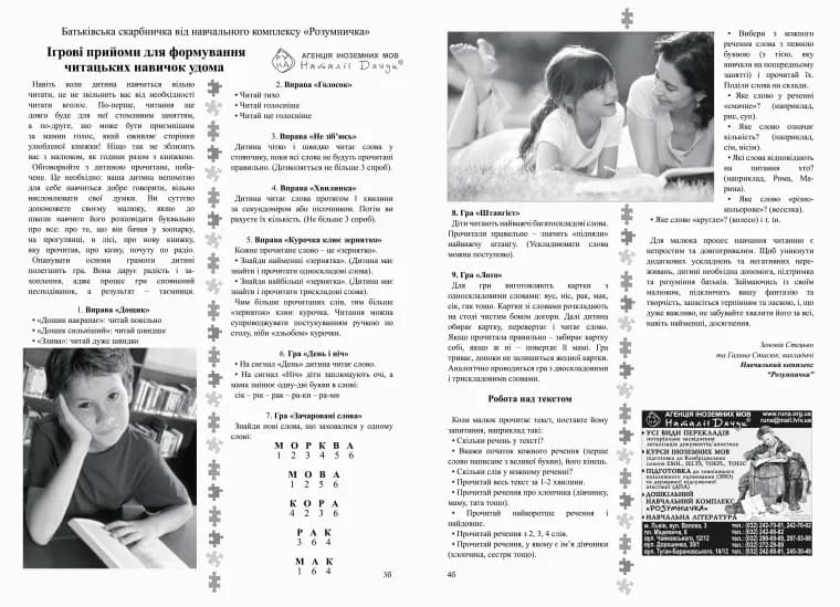 Перша сторінка матеріалу «Ігрові прийоми для формування читацьких навичок удома»