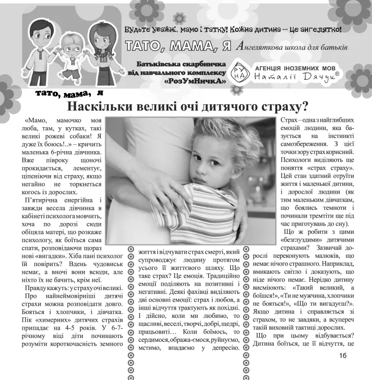 Перша сторінка матеріалу «Наскільки великі очі дитячого страху?»