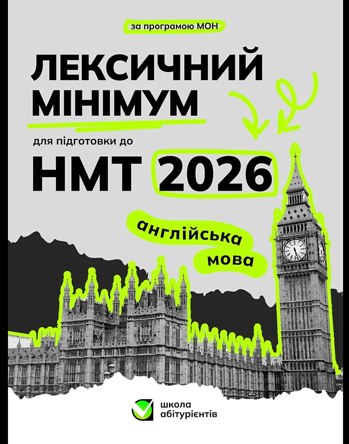 Обкладинка: Лексичний мінімум для підготовки до НМТ 2026, англійська мова