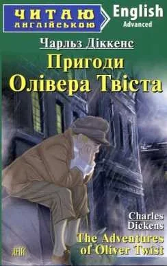 Обкладинка: ЧА Advanced: Пригоди Олівера твіста/англ.