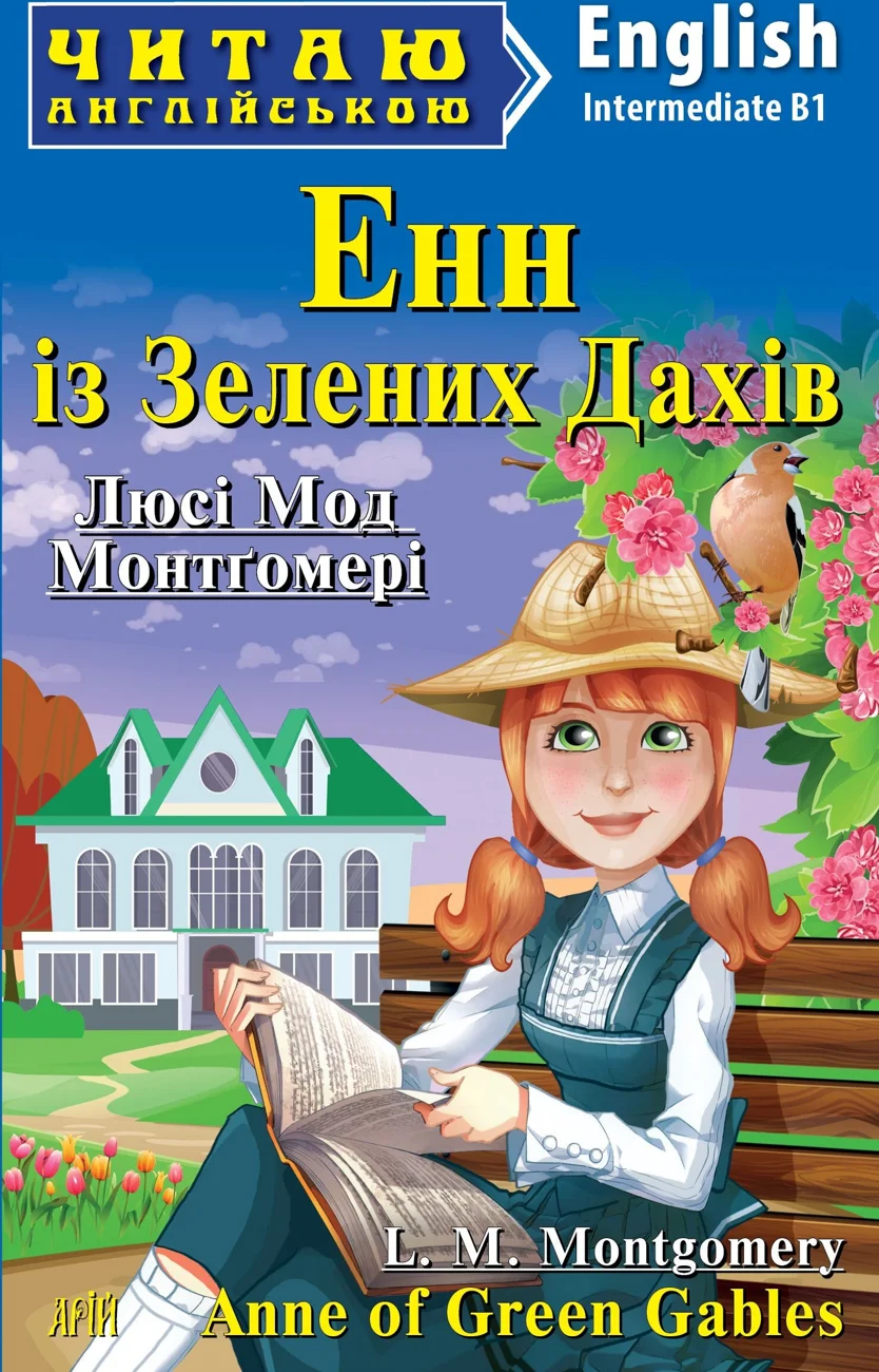 Обкладинка: ЧА Intermediate: Енн із зелених дахів англ.