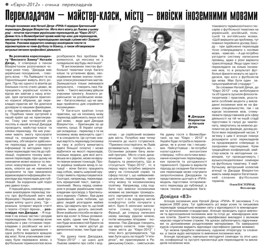 Шпальта «Високий Замок» зі статтею «Перекладачам — майстер-класи, місту — вивіски іноземними мовами»